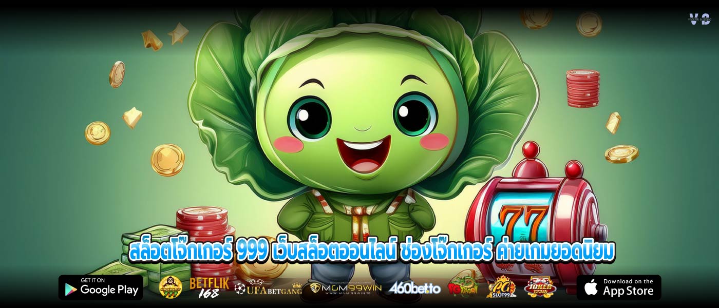 สล็อตโจ๊กเกอร์ 999 เว็บสล็อตออนไลน์ ช่องโจ๊กเกอร์ ค่ายเกมยอดนิยม