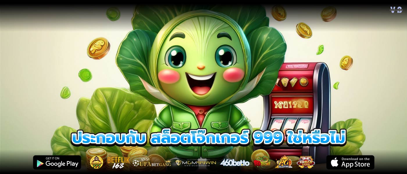 ประกอบกับ สล็อตโจ๊กเกอร์ 999 ใช่หรือไม่