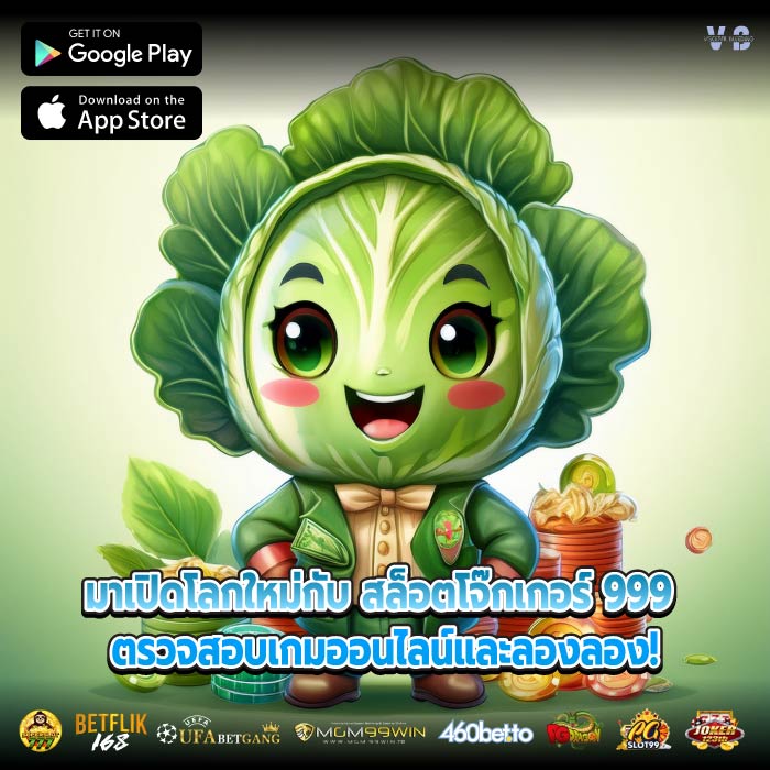 มาเปิดโลกใหม่กับ สล็อตโจ๊กเกอร์ 999 ตรวจสอบเกมออนไลน์และลองลอง!