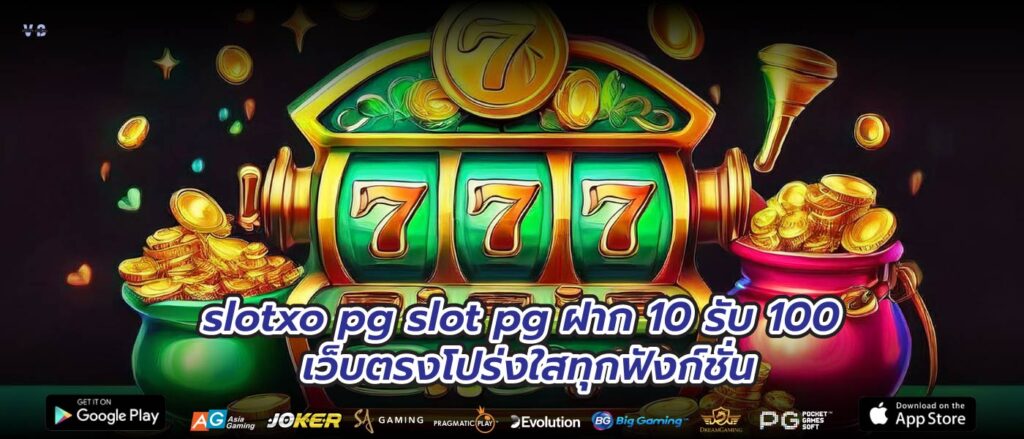 slotxo pg slot pg ฝาก 10 รับ 100 เว็บตรงโปร่งใสทุกฟังก์ชั่น