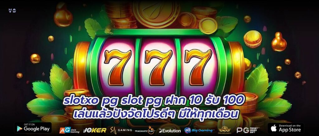 slotxo pg slot pg ฝาก 10 รับ 100 เล่นแล้วปังจัดโปรดีๆ มีให้ทุกเดือน