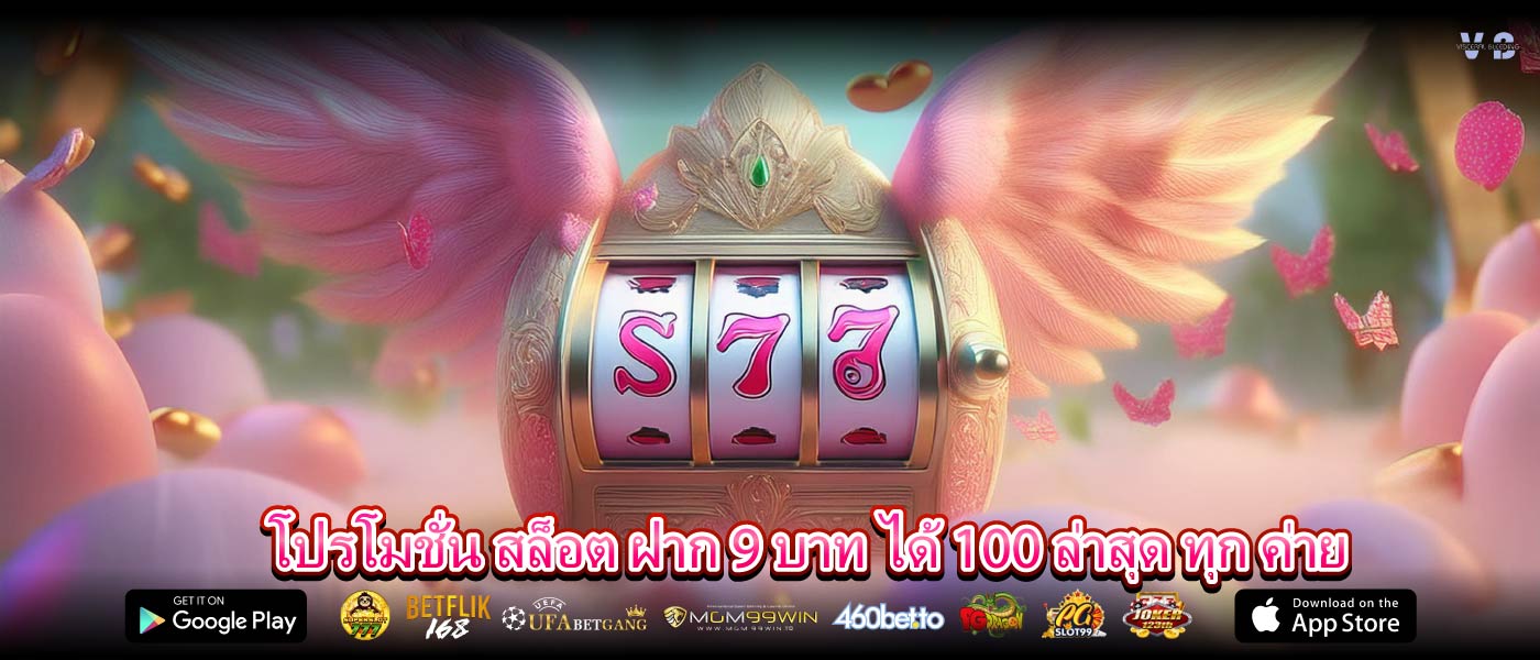 โปรโมชั่น สล็อต ฝาก 9 บาท ได้ 100 ล่าสุด ทุก ค่าย