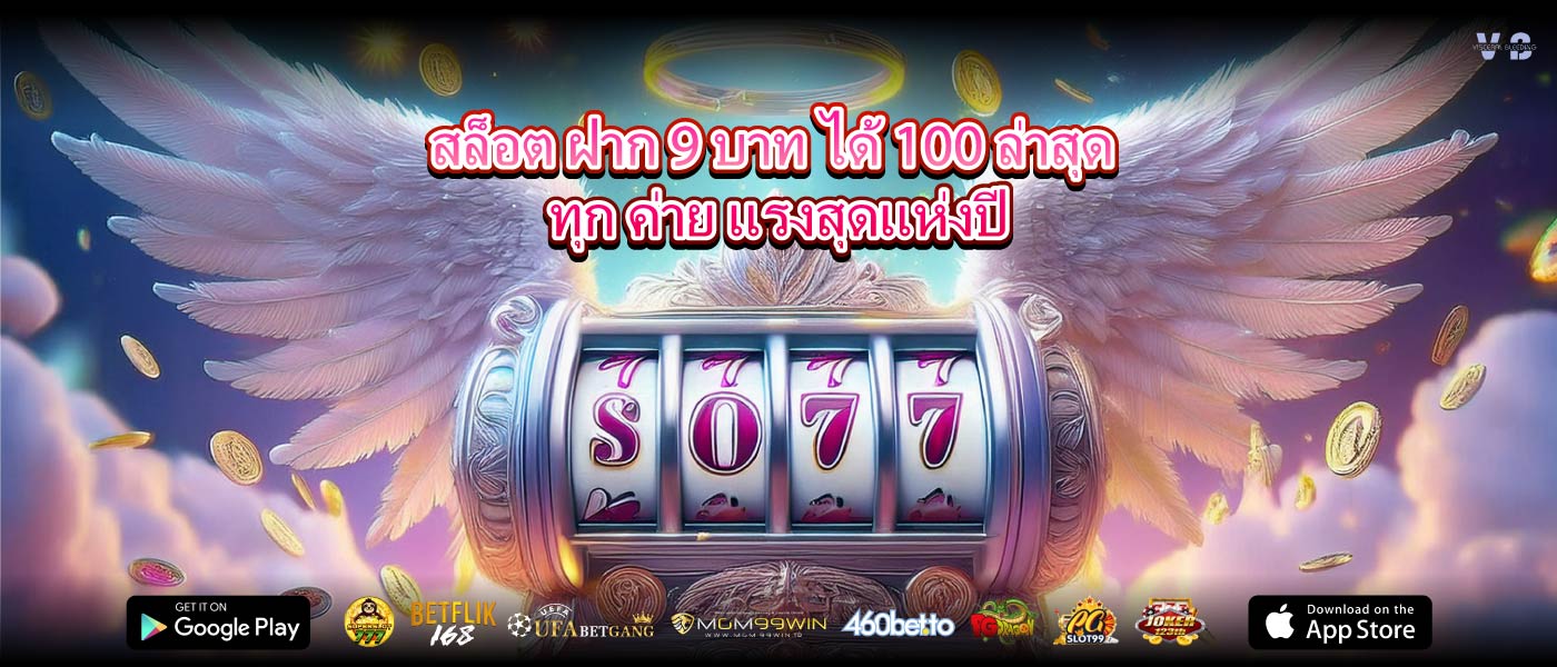 สล็อต ฝาก 9 บาท ได้ 100 ล่าสุด ทุก ค่าย แรงสุดแห่งปี