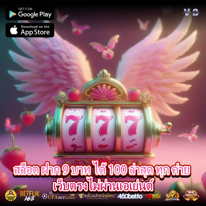 สล็อต ฝาก 9 บาท ได้ 100 ล่าสุด ทุก ค่าย เว็บตรงไม่ผ่านเอเย่นต์